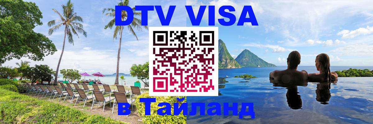 Оформление DTV визы под ключ: стоимость и тарифы, только загранпаспорт - 04.10.2025 