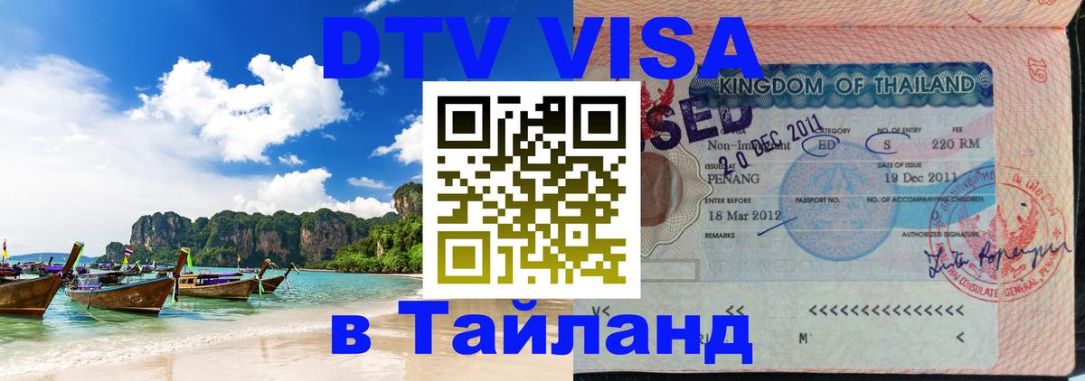 Visa ДТВ Тайланд помощь 