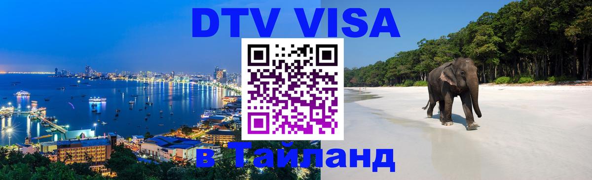 Купить DTV визу в Таиланд Пномпень 